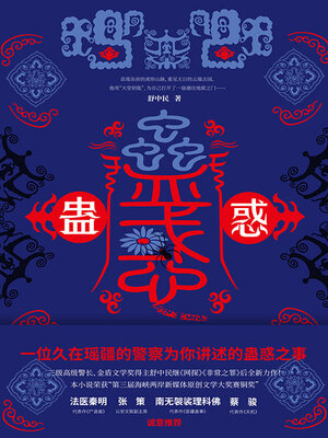 cover image of 蛊惑